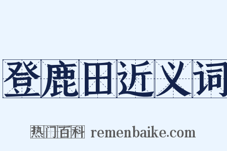 登鹿田近义词是什么意思的图片